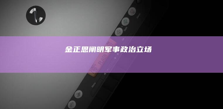 金正恩阐明军事政治立场